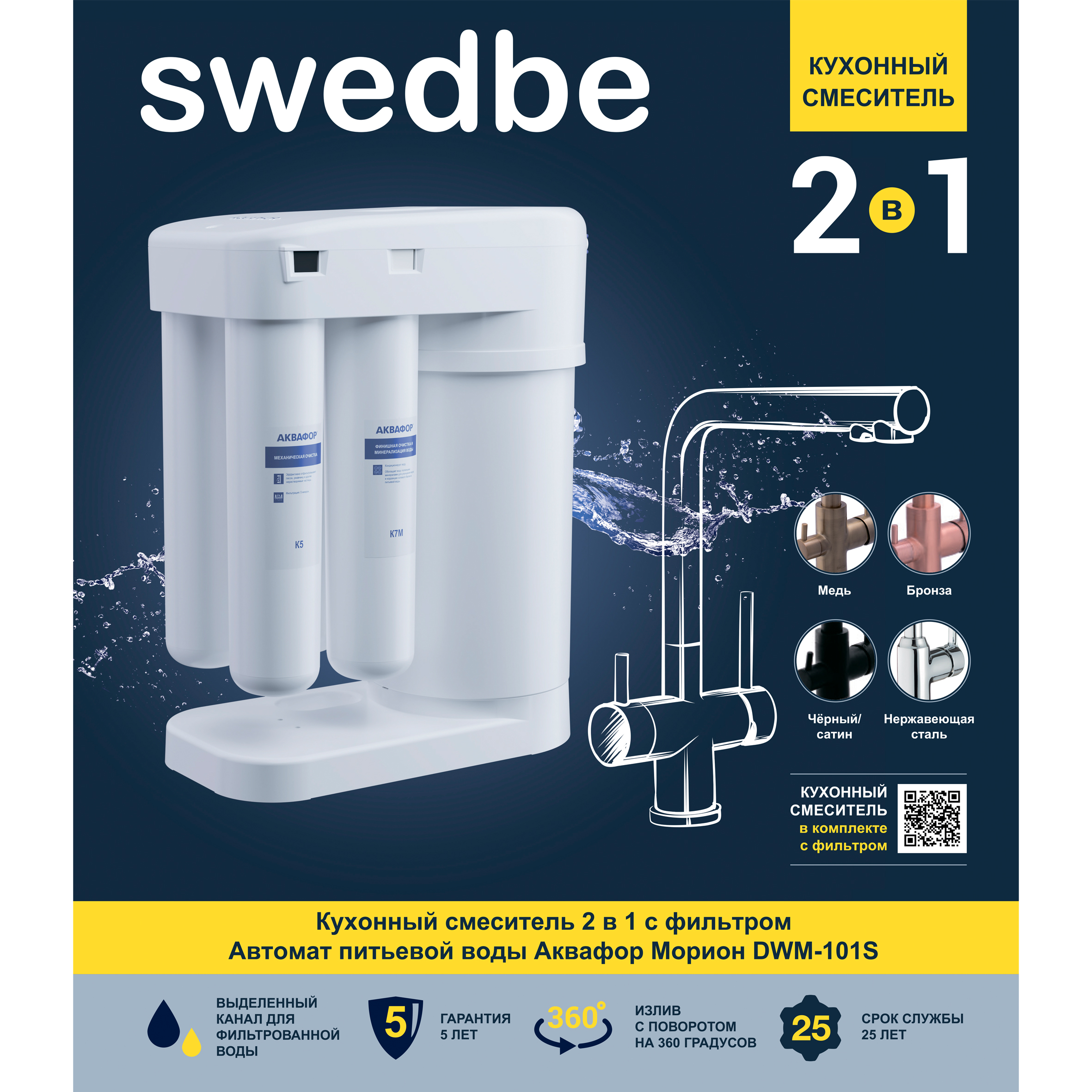 Swedbe Selene Plus кухонный смеситель для фильтра 2в1, с фильтром Аквафор Морион, K8148M К8148М - 3