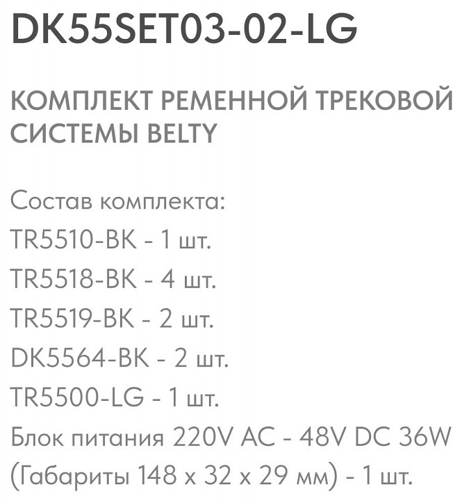 Комплект трековый Denkirs Belty SET DK55SET03-02-LG - 3