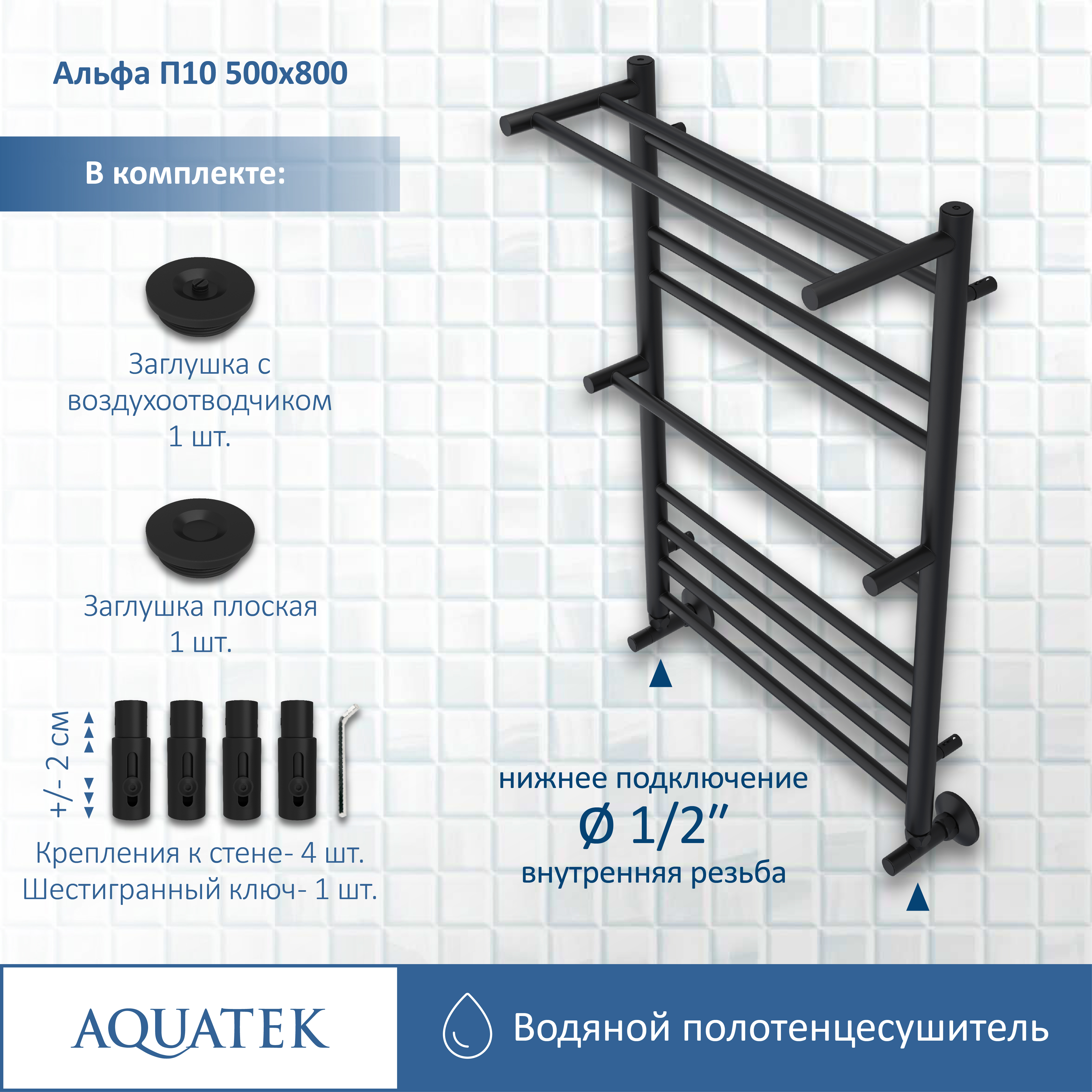 Полотенцесушитель водяной Aquatek Альфа П10 500х800, черный муар AQ RRP1080BL - 12
