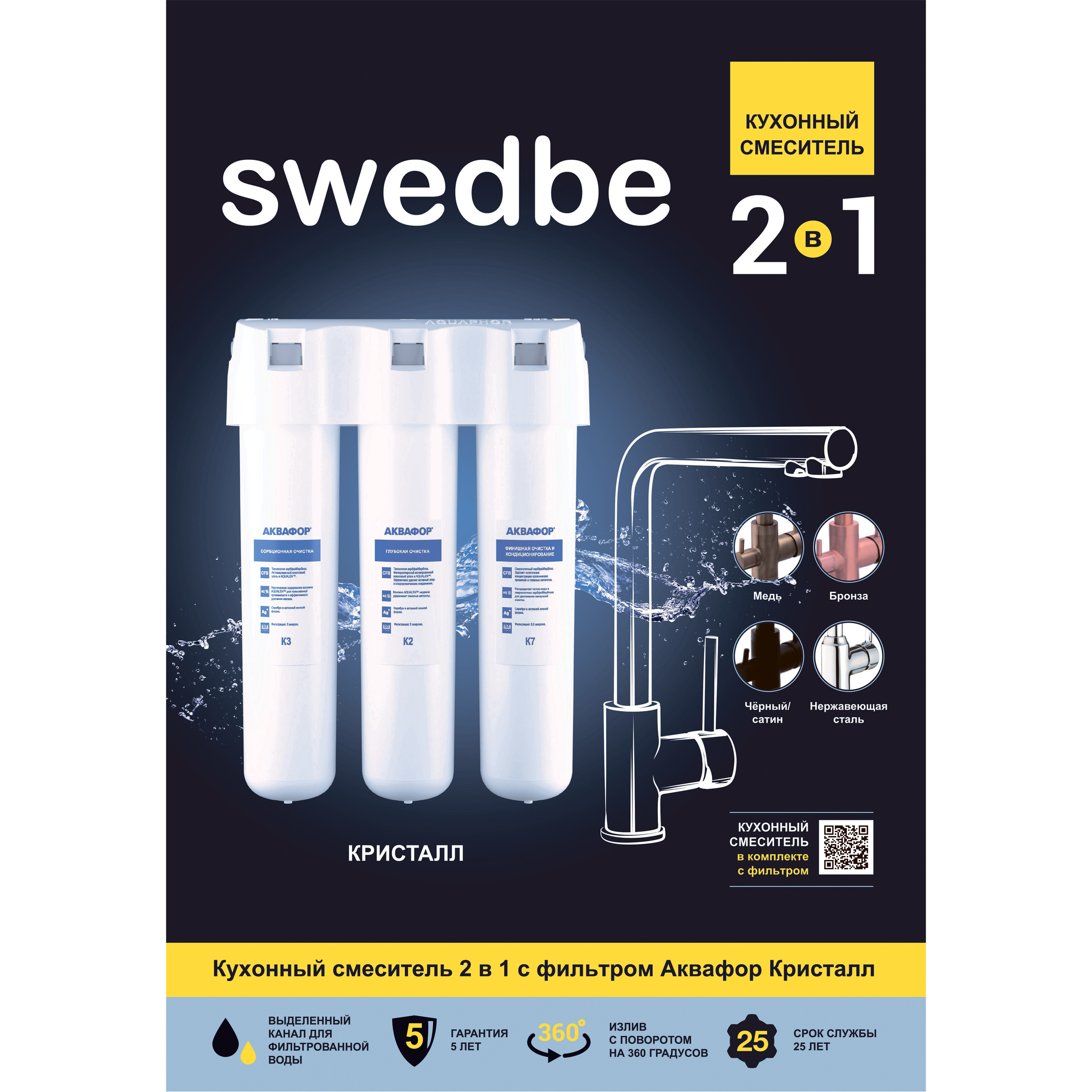 Swedbe Selene Plus кухонный смеситель для фильтра 2в1, с фильтром Аквафор Кристалл, K8041K К8041К - 3