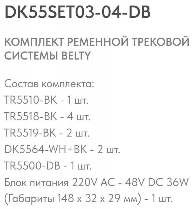 Комплект трековый Denkirs Belty SET DK55SET03-04-DB - 3