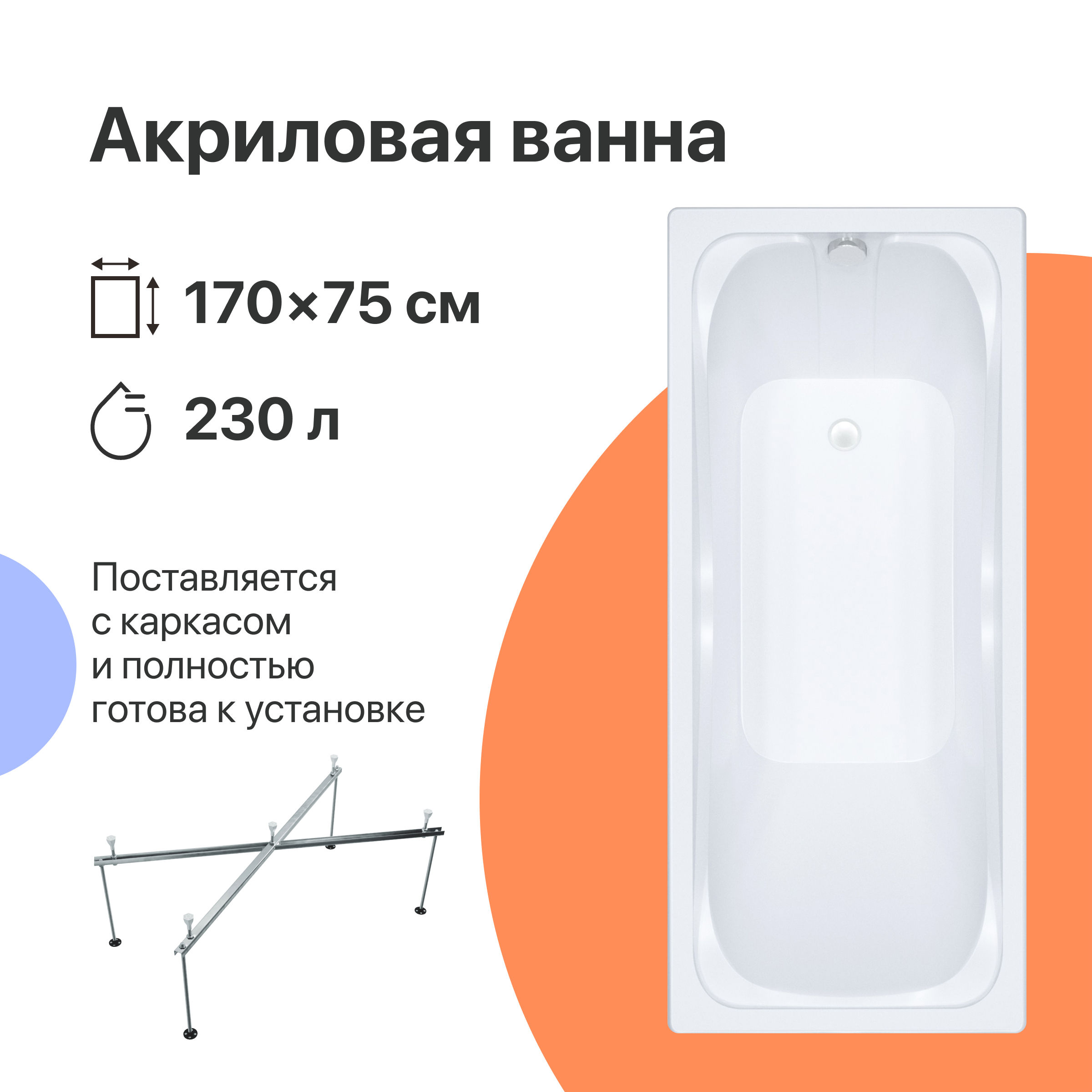 Акриловая ванна DIWO Самара 170x75, пристенная, прямоугольная, российская, в современном стиле, с каркасом 568539 - 0