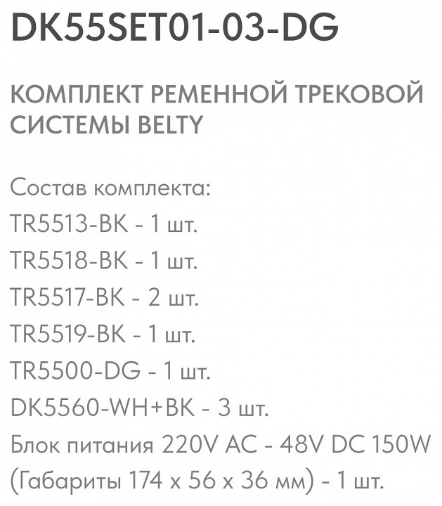 Комплект трековый Denkirs Belty SET DK55SET01-03-DG - 3