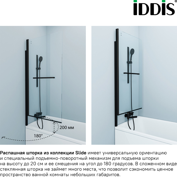 Шторка на ванну Iddis Slide 75х145, профиль матовый черный SLI5BS7i90 - 3