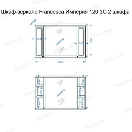 Зеркало-шкаф Francesca Империя 120 3С белый,2 шкафа  M-1001125 - 1