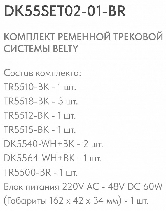 Комплект трековый Denkirs Belty SET DK55SET02-01-BR - 3
