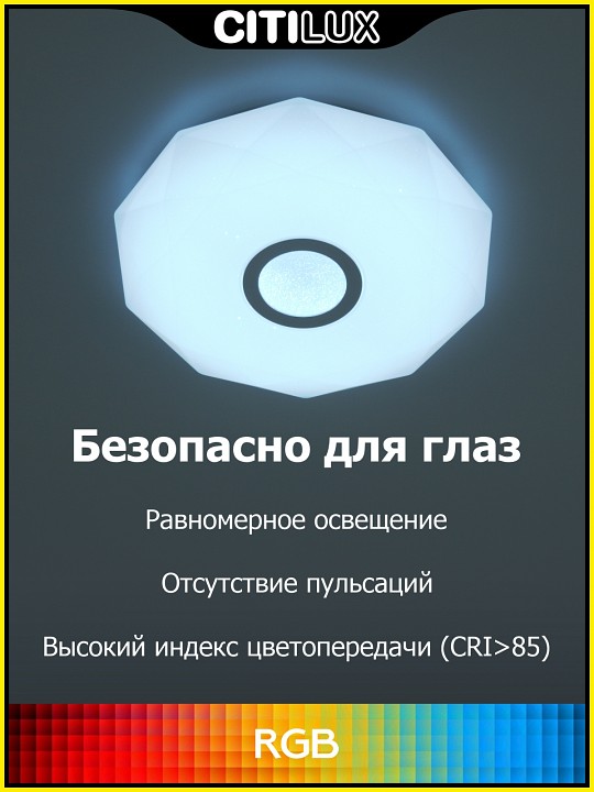 Потолочный светодиодный светильник Citilux Диамант Смарт RGB CL713A30G - 1