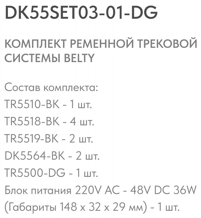 Комплект трековый Denkirs Belty SET DK55SET03-01-DG - 3