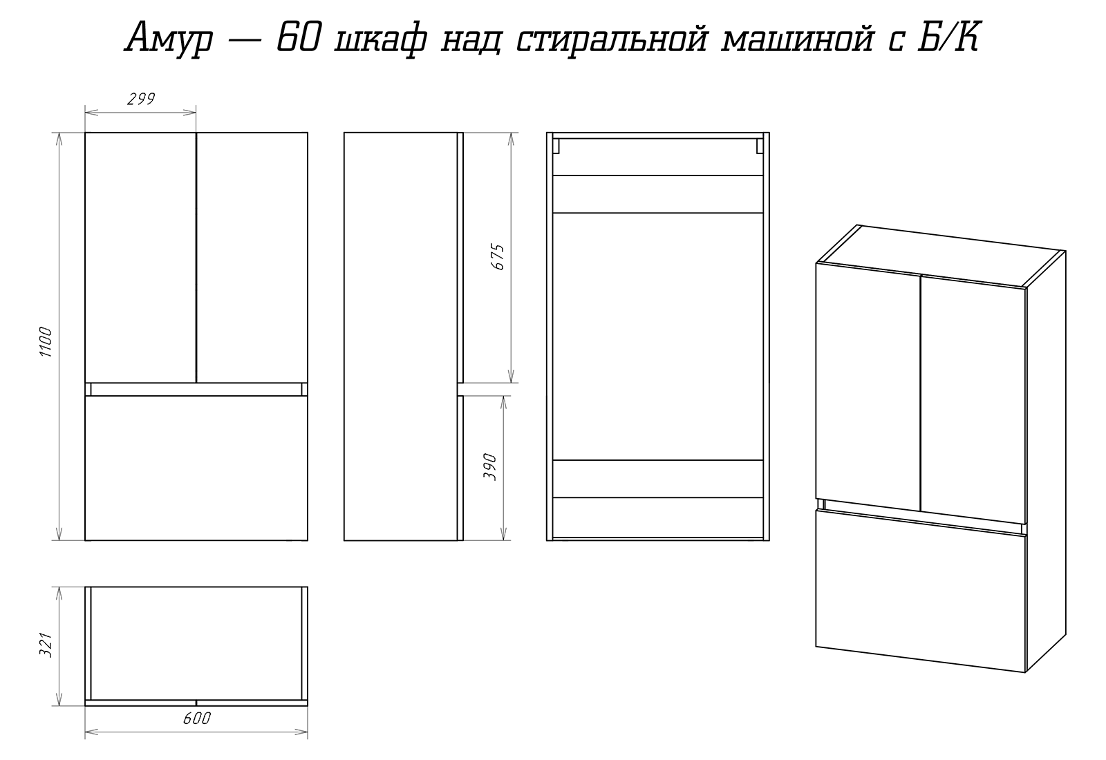 Амур - 60 шкаф над стиральной машиной с Б/К Э-Ам08060-012Бк - 3