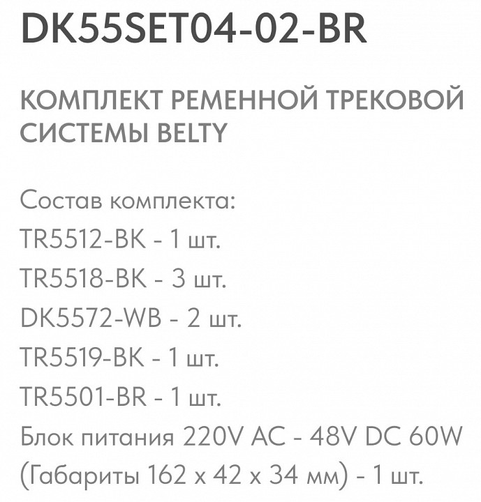 Комплект трековый Denkirs Belty SET DK55SET04-02-BR - 3