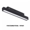 Трековый светодиодный светильник Novotech Shino Flum 358614 - 3