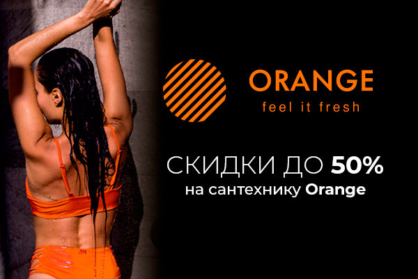 Orange: Скидки до 50%