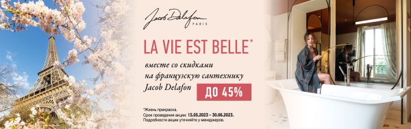 Жизнь прекрасна вместе со скидками на французскую сантехнику Jacob delafon до 45%  