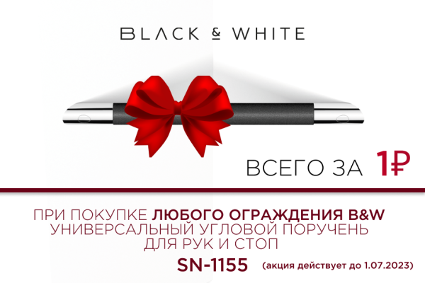 Black&White: Поручень в подарок при покупке любого ограждения B&W !