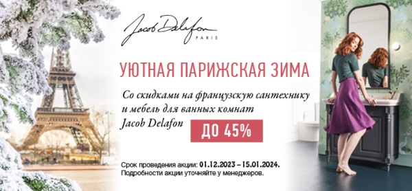 Jacob Delafon: Уютная Парижская Зима со скидками до -45%