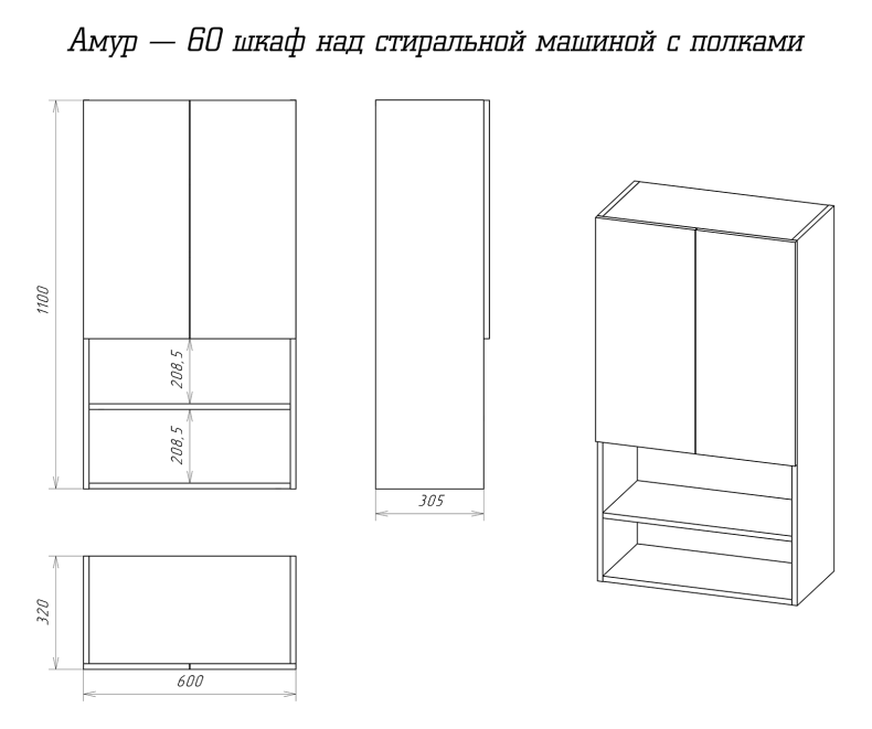 Амур - 60 шкаф над стиральной машиной с полками Э-Ам08060-012 - 3