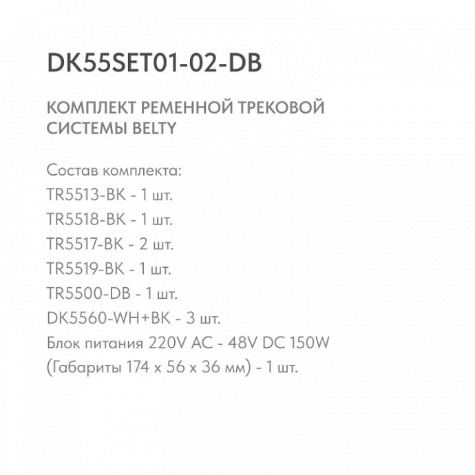 Комплект трековый Denkirs Belty SET DK55SET01-02-DB - 3