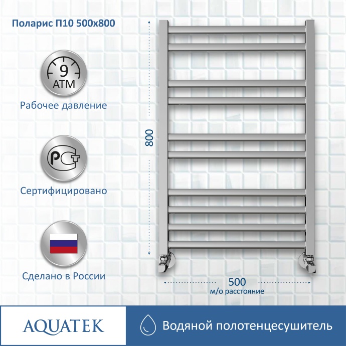 Полотенцесушитель водяной Aquatek Поларис П10 500х800 AQ KO1080CH - 11