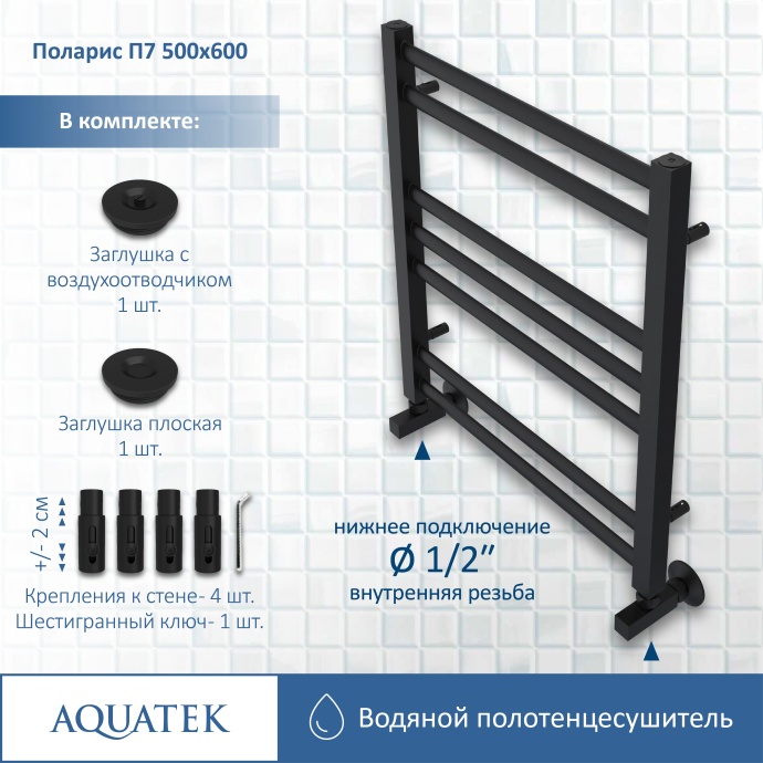 Полотенцесушитель водяной Aquatek Поларис П7 500х600, черный муар AQ KO0760BL - 12