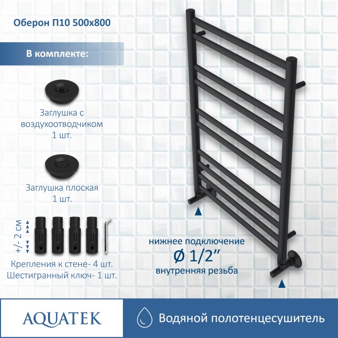 Полотенцесушитель водяной Aquatek Оберон П10 500х800, черный муар AQ RO1080BL - 12