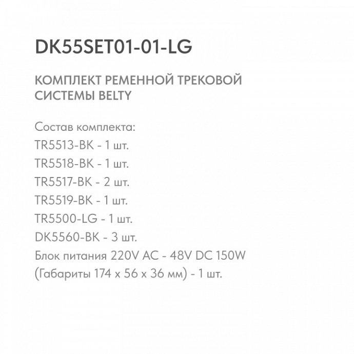 Комплект трековый Denkirs Belty SET DK55SET01-01-LG - 3