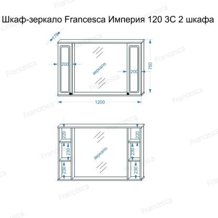 Зеркало-шкаф Francesca Империя 120 3С белый,2 шкафа  M-1001125 - 1