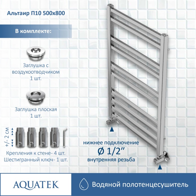 Полотенцесушитель водяной Aquatek Альтаир П10 500х800 AQ KK1080CH - 12