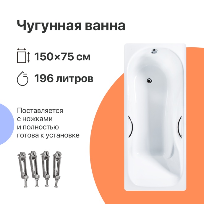 Чугунная ванна DIWO Ярославль 150x75 с ручками 566391 - 1