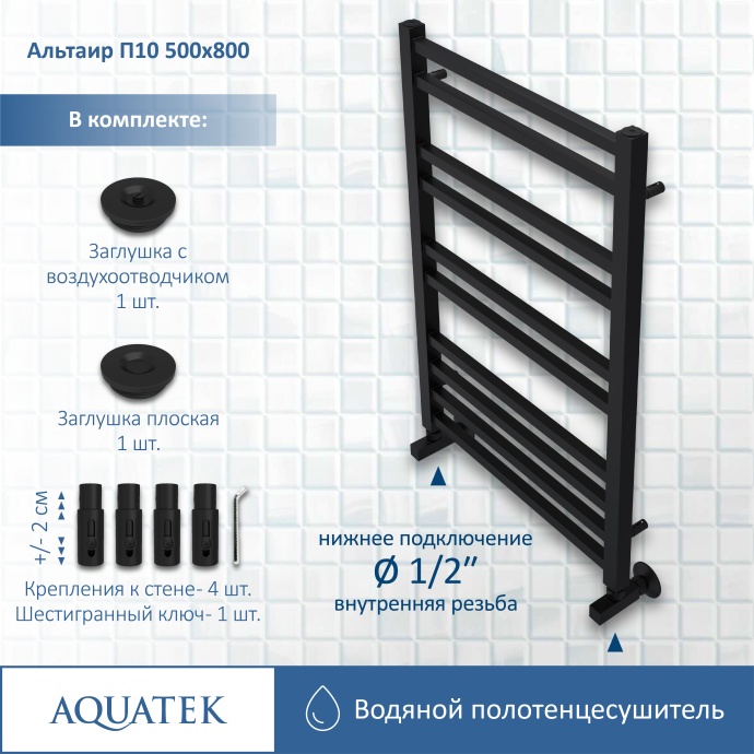 Полотенцесушитель водяной Aquatek Альтаир П10 500х800, черный муар AQ KK1080BL - 12