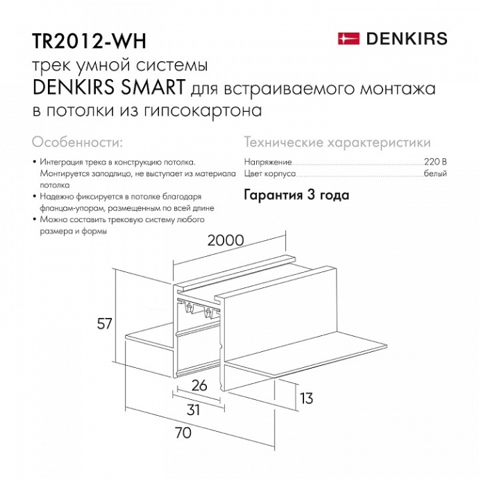 Шинопровод встраиваемый однофазный Denkirs Smart TR2012-WH - 4