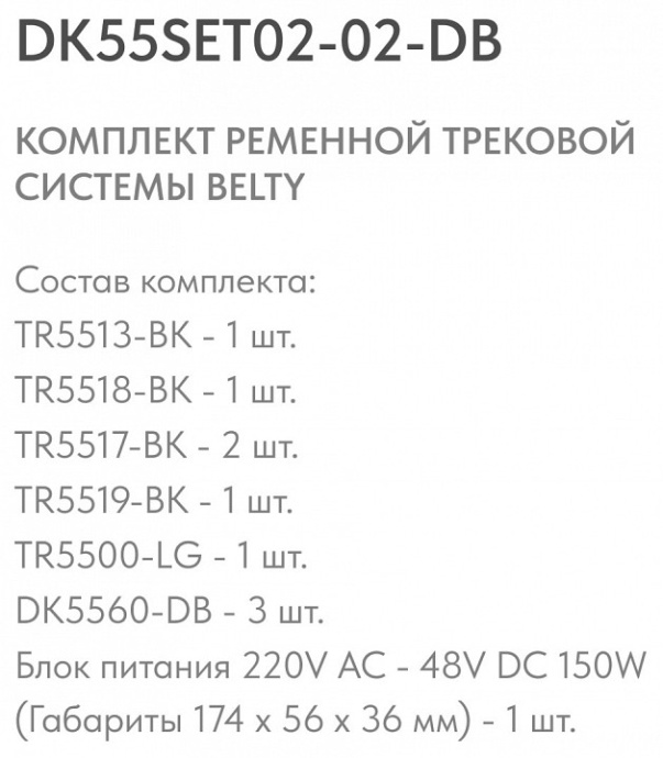Комплект трековый Denkirs Belty SET DK55SET02-02-DB - 3