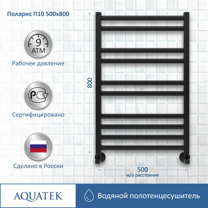 Полотенцесушитель водяной Aquatek Поларис П10 500х800, черный муар AQ KO1080BL - 10