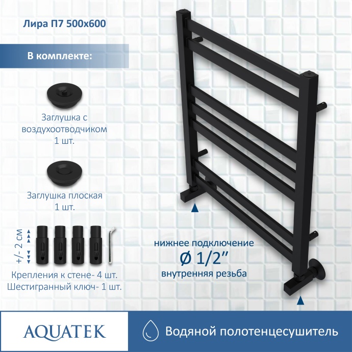 Полотенцесушитель водяной Aquatek Лира П7 500х600, черный муар AQ KP0760BL - 12