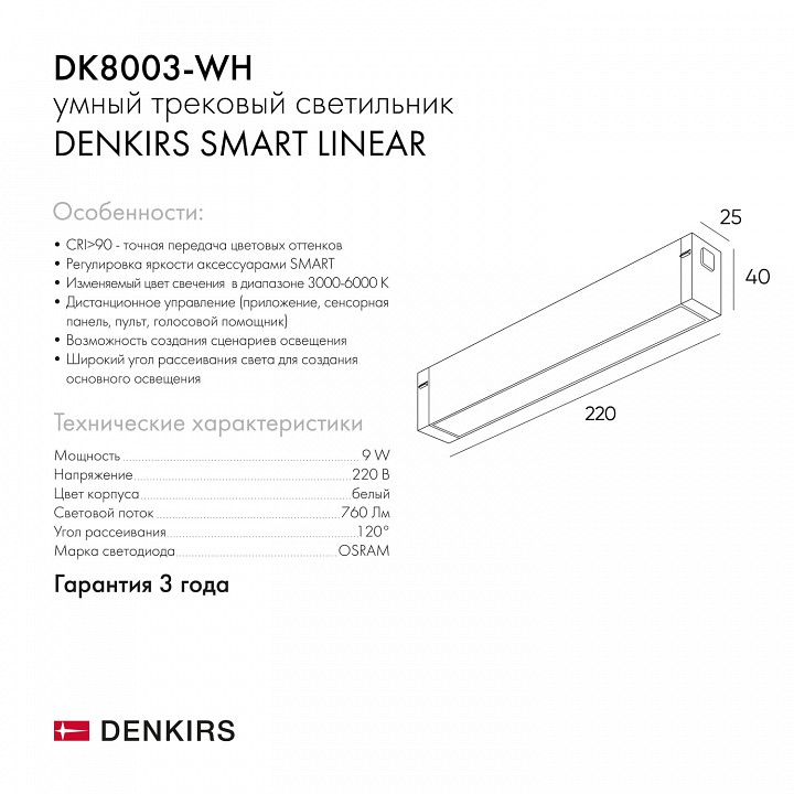 Трековый светодиодный светильник Denkirs DK8003-WH - 8
