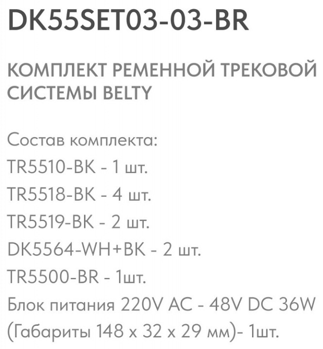 Комплект трековый Denkirs Belty SET DK55SET03-03-BR - 3