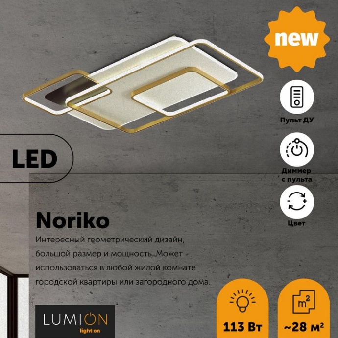 Потолочный светодиодный светильник Lumion Ledio Noriko 5276/99CL - 2